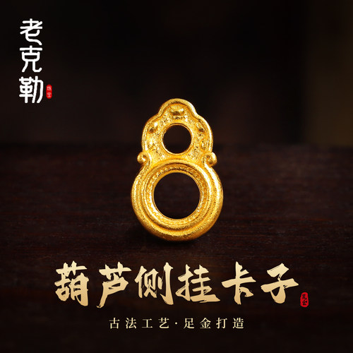 老克勒古法黄金葫芦侧挂卡子足金