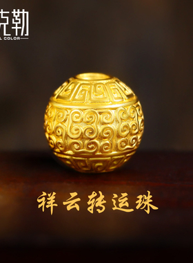 老克勒3D硬金999足金回纹珠祥云珠纯黄金转运珠手链散珠金珠串珠