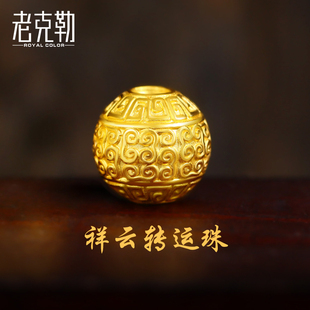 老克勒3D硬金999足金回纹珠祥云珠纯黄金转运珠手链散珠金珠串珠