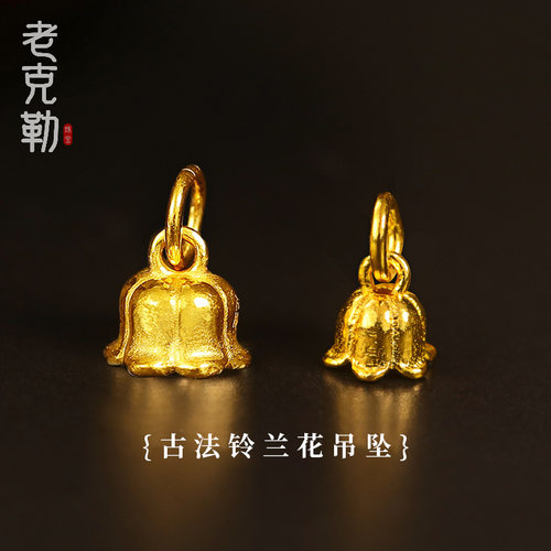 老克勒女古法黄金铃兰花吊坠