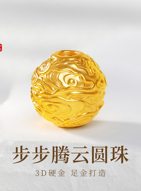 老克勒黄金3D硬金步步腾云圆珠