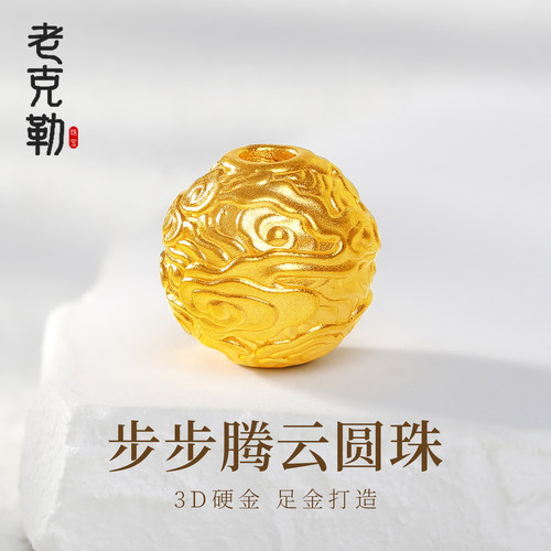 老克勒黄金3D硬金步步腾云圆珠