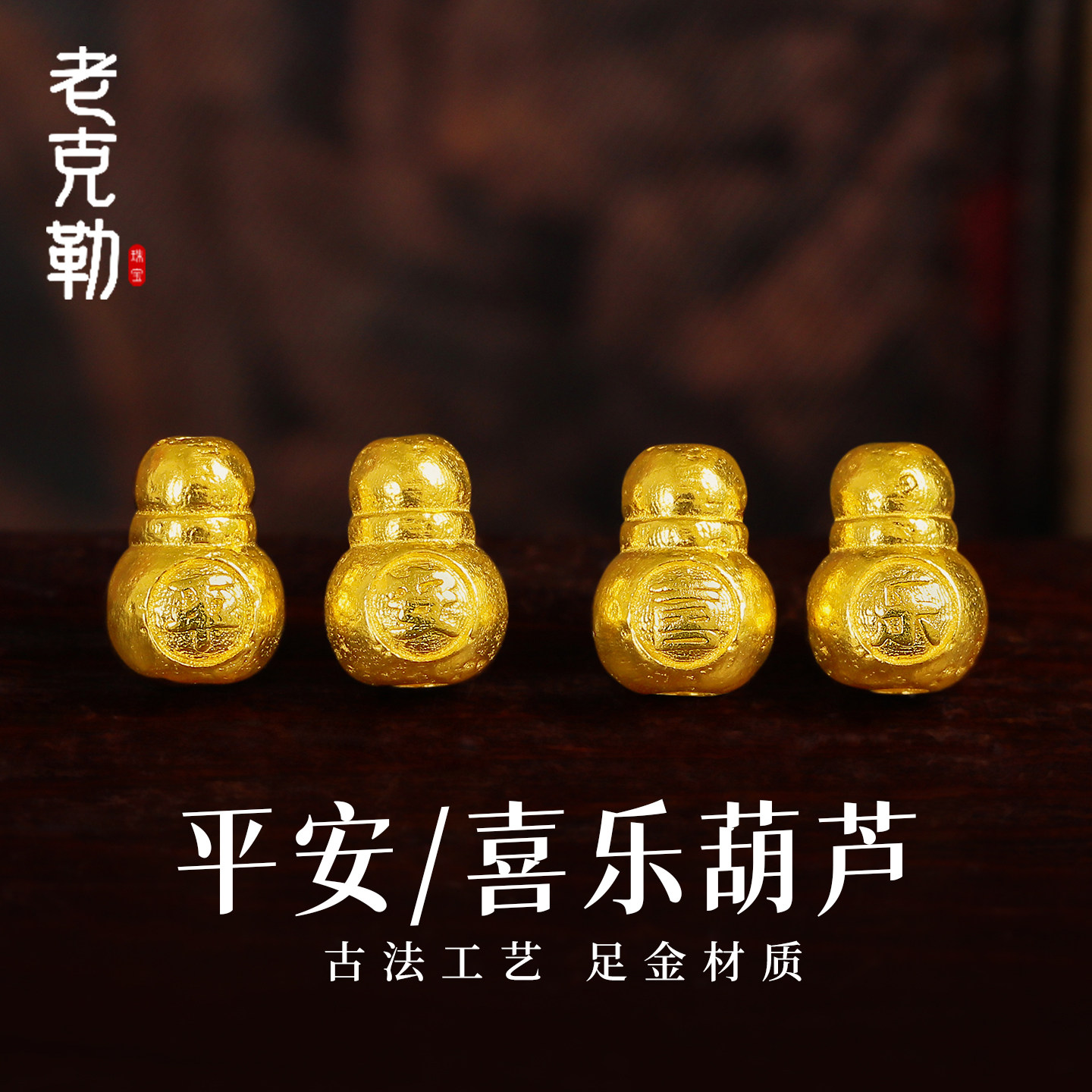 老克勒古法黄金平安喜乐葫芦隔珠足金999小配件DIY手绳配饰红绳女