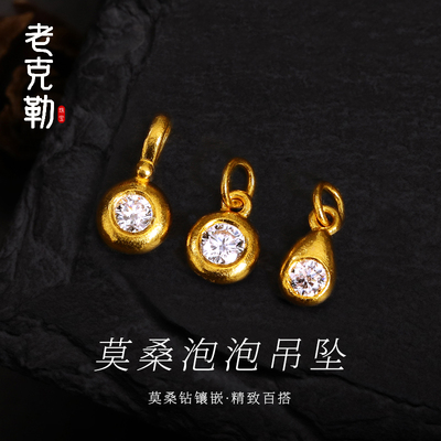 老克勒黄金莫桑泡泡吊坠足金