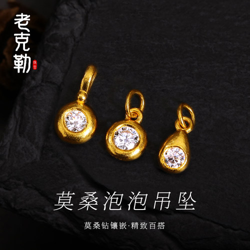 老克勒黄金莫桑泡泡吊坠足金