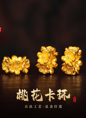 老克勒古法黄金桃花卡环足金