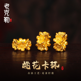 老克勒古法黄金桃花卡环足金999小配件隔珠转运珠手串DIY配饰送礼