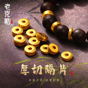 老克勒古法黄金5mm厚切隔片药片足金999小配件手串DIY配饰手链