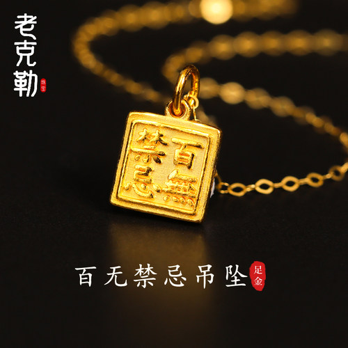 老克勒古法黄金百无禁忌吊坠配饰