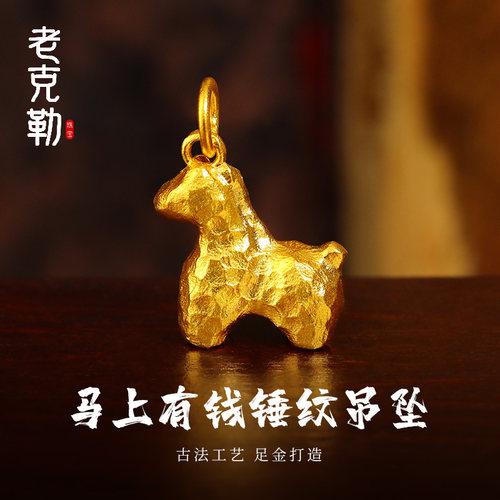 老克勒吊坠马上有钱锤纹吊坠