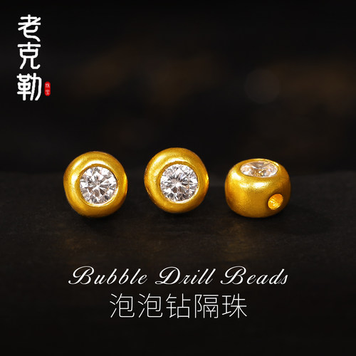 老克勒黄金镶嵌泡泡钻隔珠足金