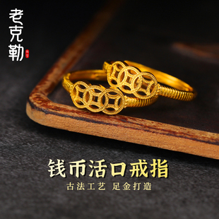 老克勒古法黄金钱币活口戒指可调节戒子足金999有钱在手送礼女友