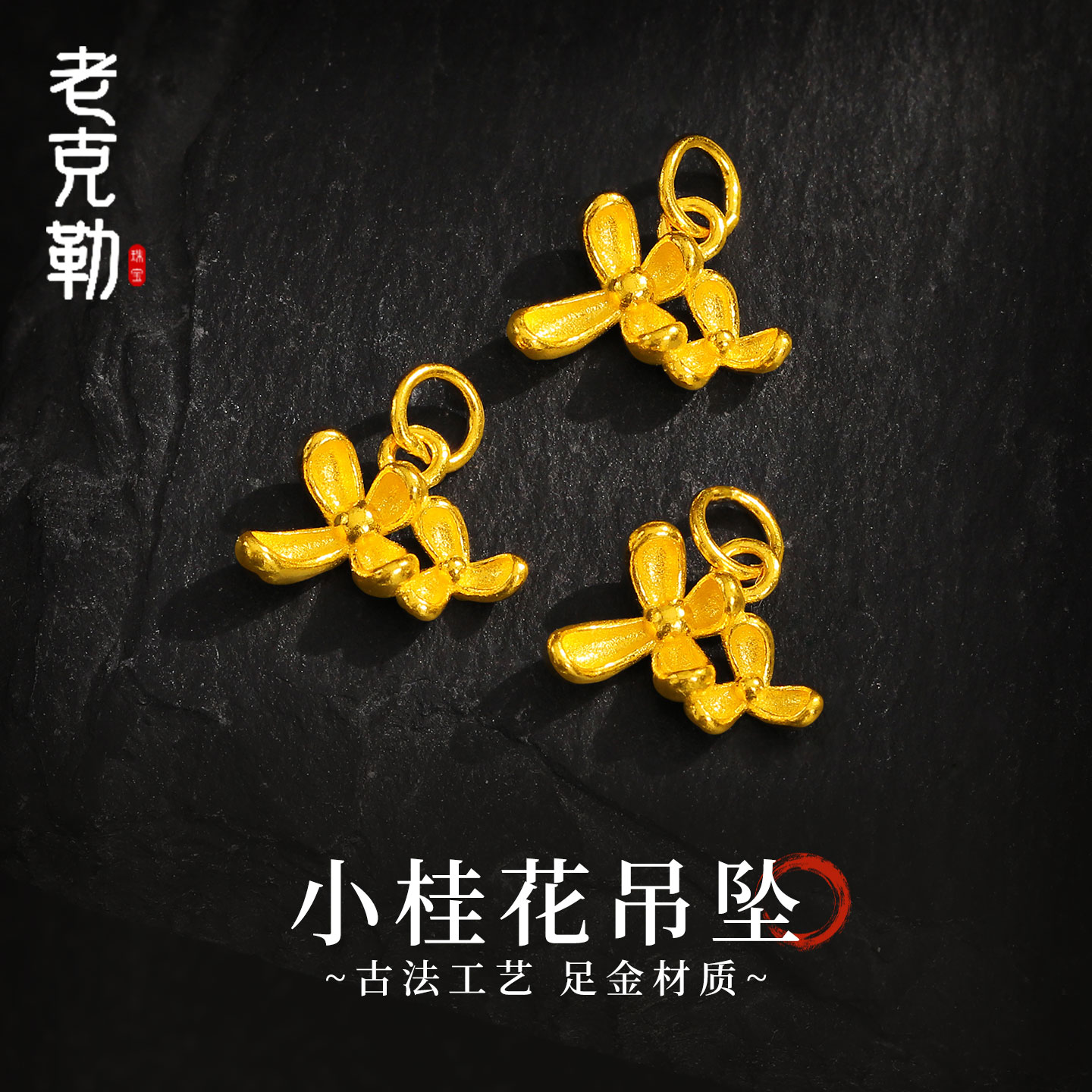 老克勒古法黄金小桂花吊坠足金