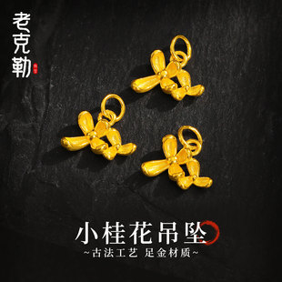 老克勒古法黄金小桂花吊坠足金999小配件挂坠手串DIY配饰送礼女款