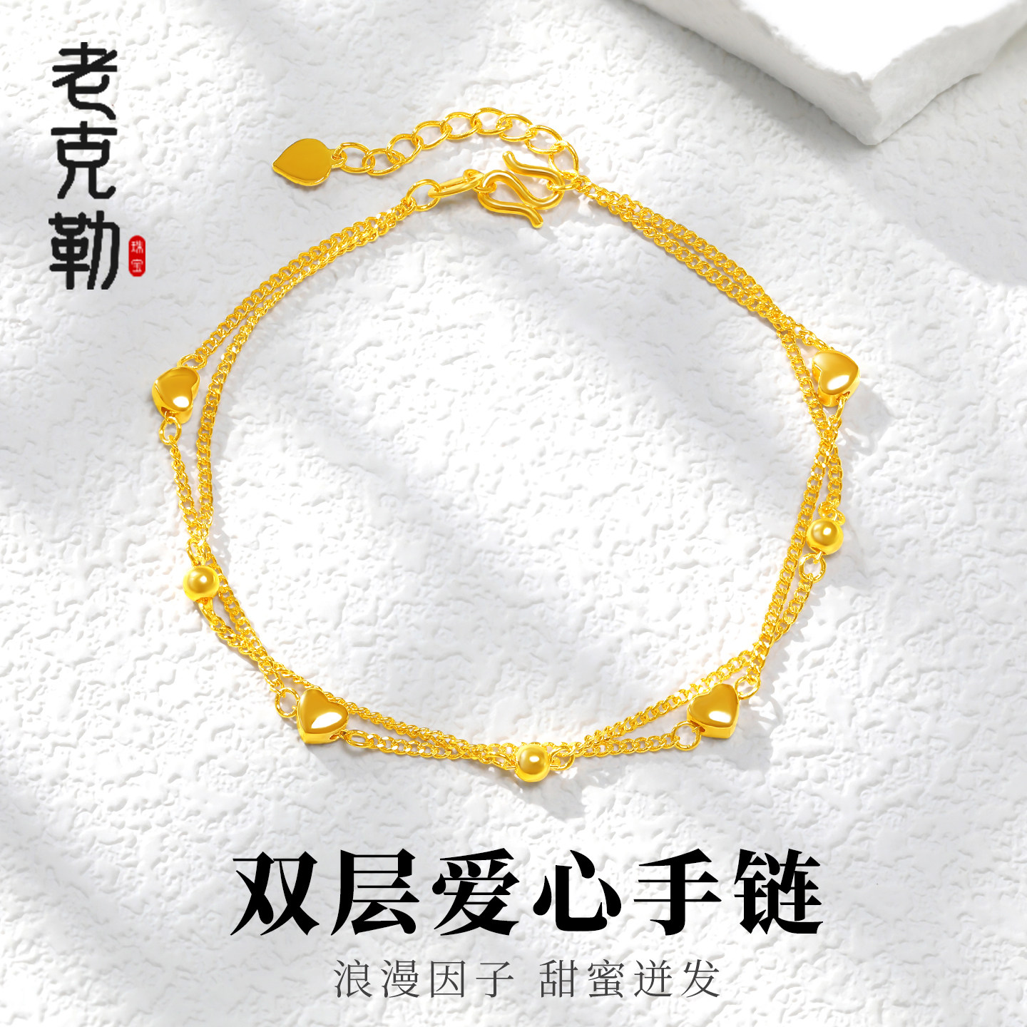 老克勒黄金5G双层爱心手链足金