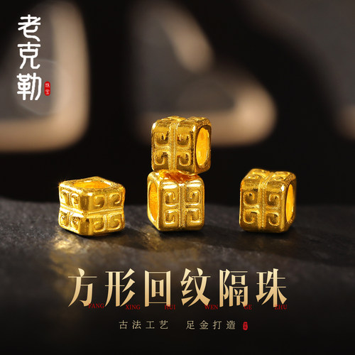 老克勒古法黄金方形回纹隔珠足金
