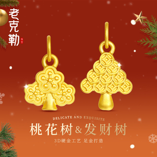 老克勒黄金3D硬金桃花树发财树足金999小吊坠手串配饰DIY配件女