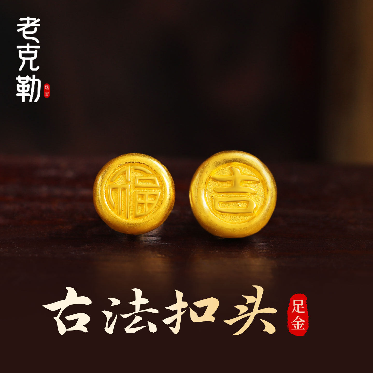 老克勒黄金古法福字扣吉字扣足金
