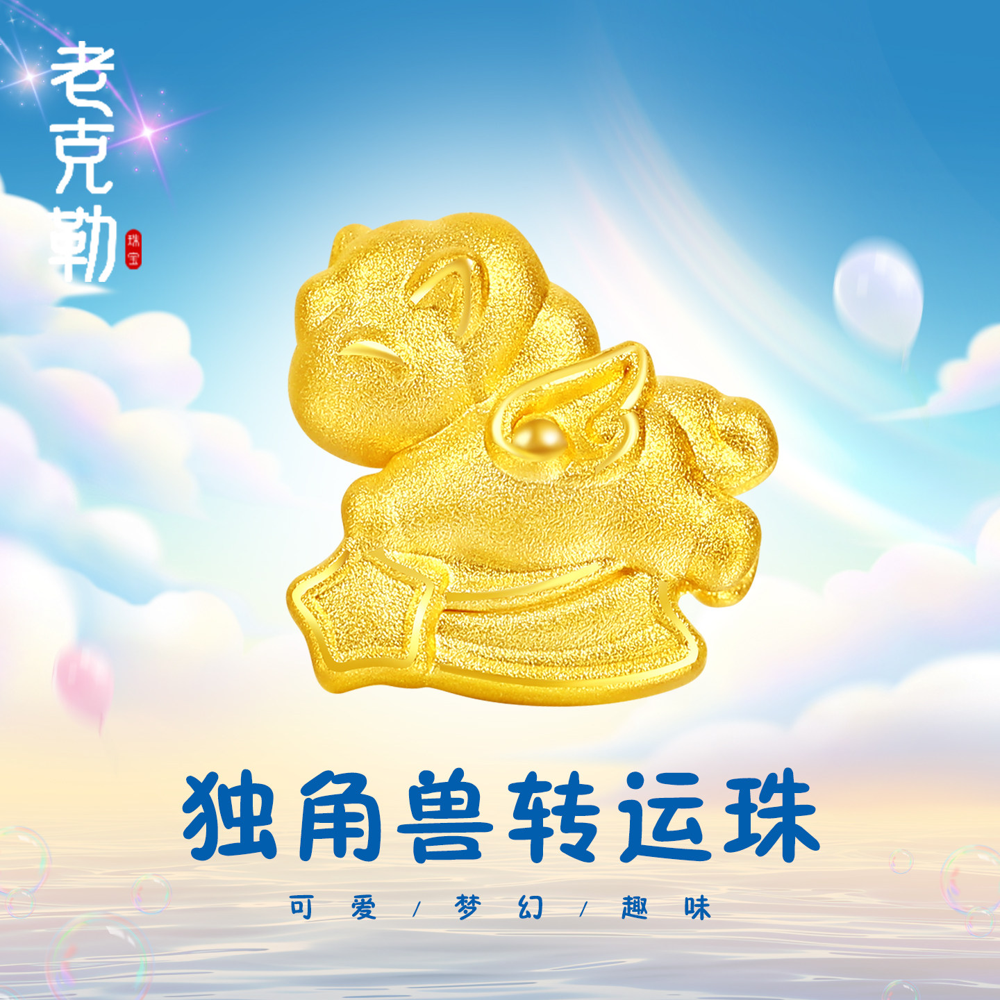 老克勒3D硬金独角兽转运珠足金