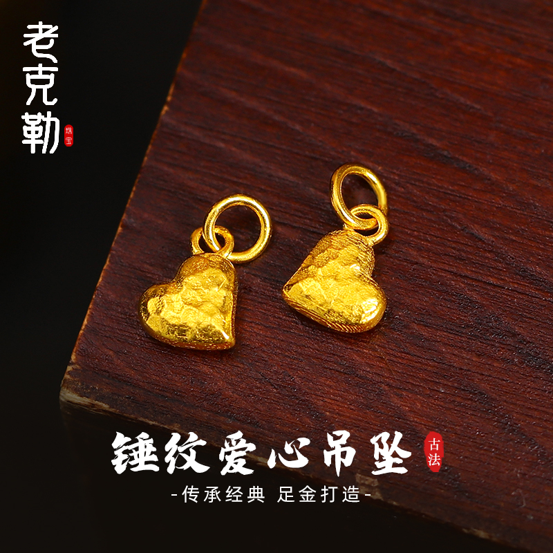 老克勒古法黄金锤纹爱心吊坠