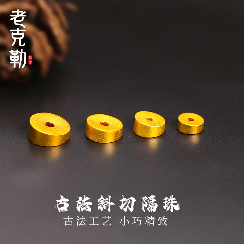 老克勒古法黄金斜切大肠隔珠图片