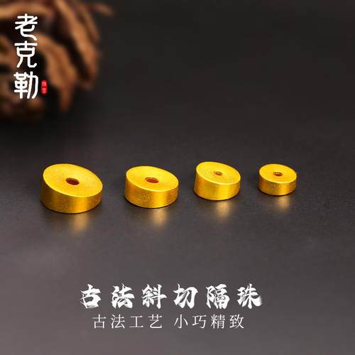 老克勒古法黄金斜切大肠隔珠