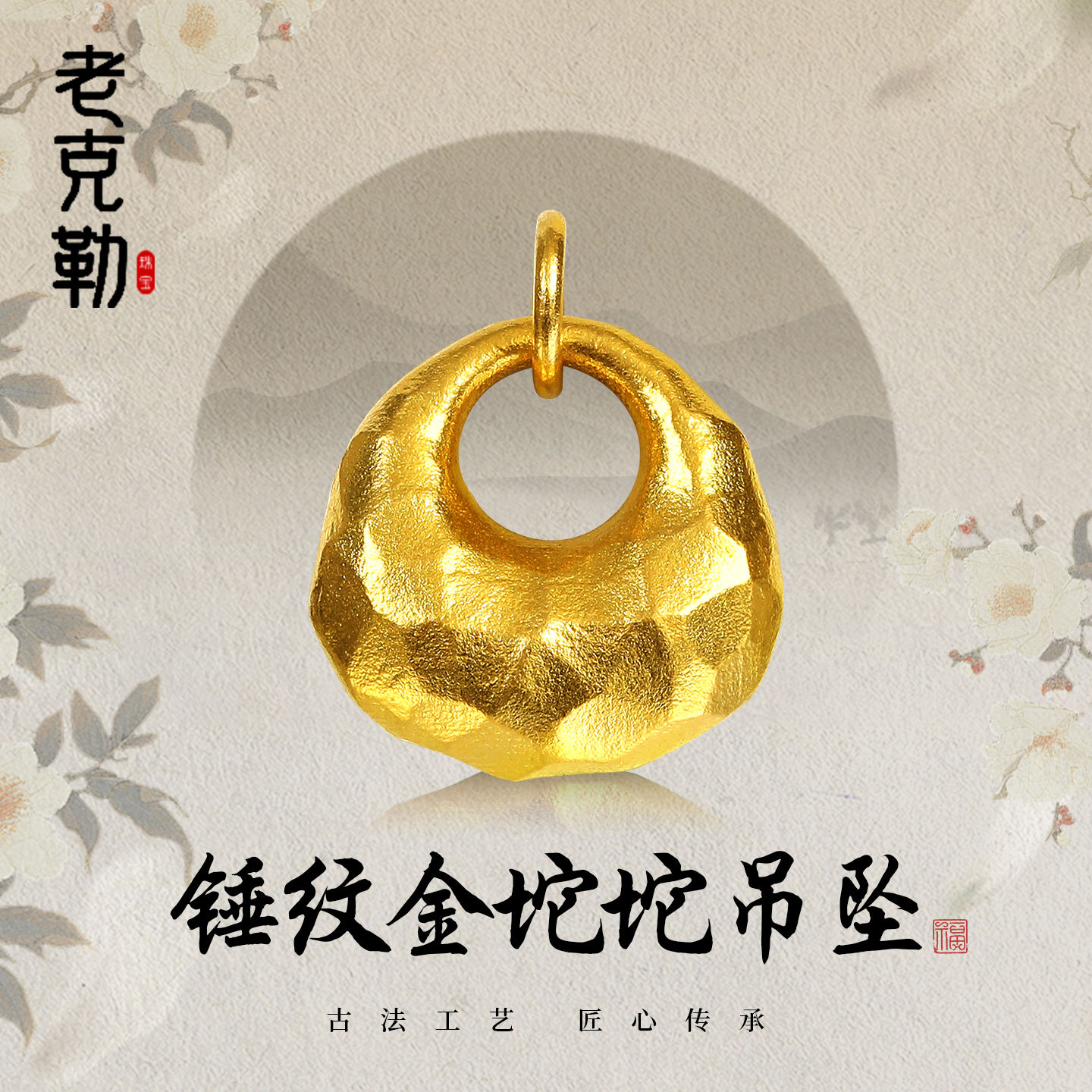 老克勒黄金古法锤纹金坨坨吊坠