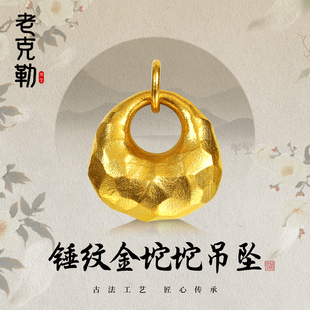 老克勒黄金古法锤纹金坨坨吊坠纯金挂坠足金999配饰手串手链送礼