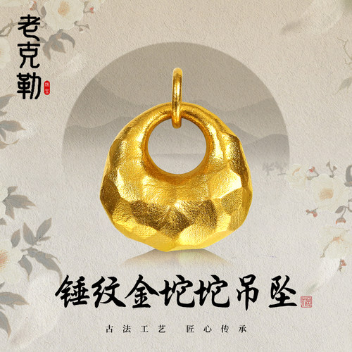 老克勒黄金古法锤纹金坨坨吊坠