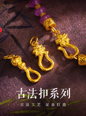 老克勒黄金古法扣合集足金扣头