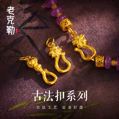 老克勒古法黄金手工金足金扣