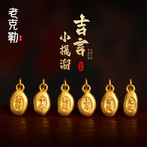 古法黄金平安健康吉言小提溜