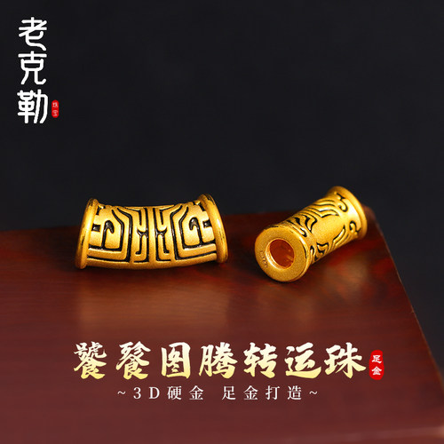 老克勒3D硬金饕餮图腾转运珠刺青