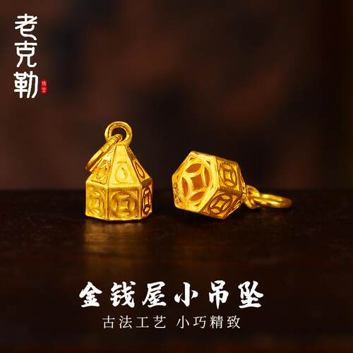 老克勒金钱屋小吊坠足金