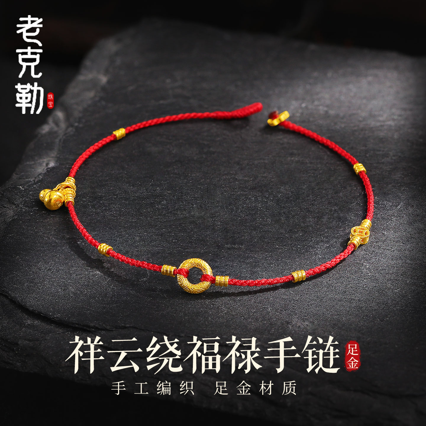 老克勒黄金祥云绕福禄手链足金