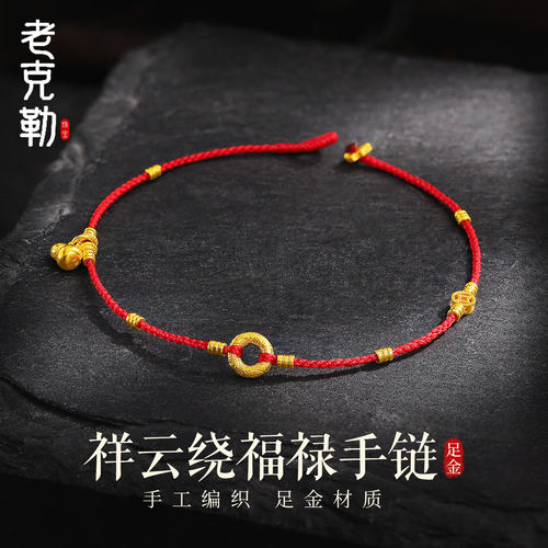 老克勒黄金祥云绕福禄手链足金