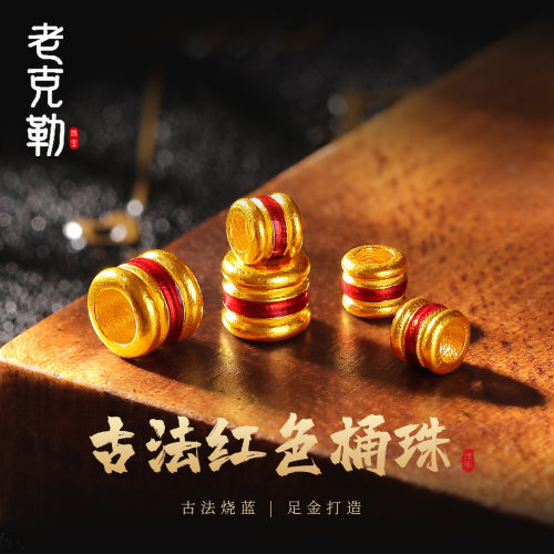 老克勒古法黄金红色桶珠足金