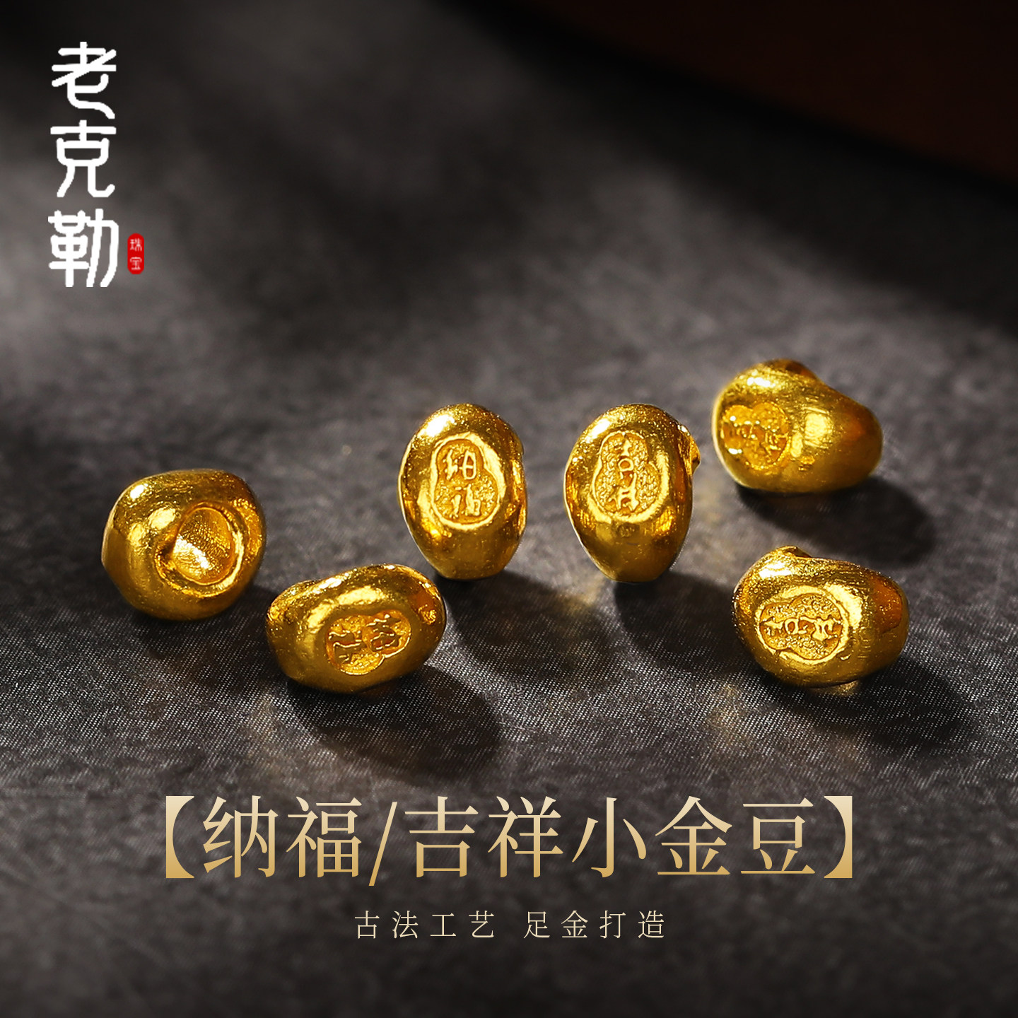 老克勒古法黄金吉祥纳福小金豆足金999小配件隔珠转运珠手串配饰