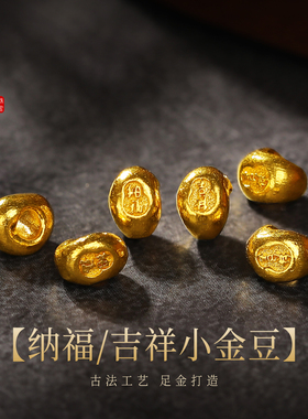 老克勒古法黄金吉祥纳福小金豆