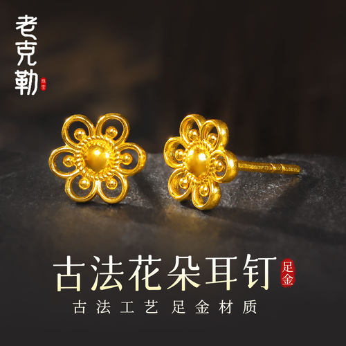 老克勒古法黄金花朵耳钉足金