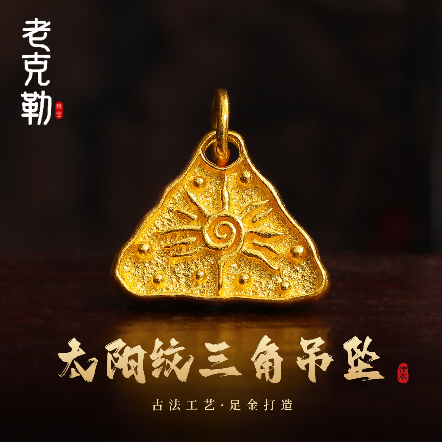 老克勒古法黄金太阳纹三角吊坠足金999配件手串配饰DIY手链送礼女