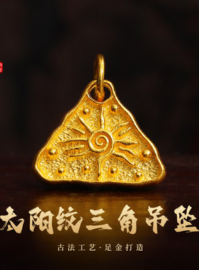 老克勒古法黄金太阳纹三角吊坠