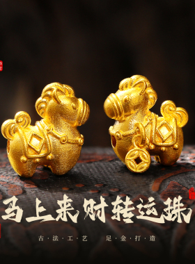 老克勒古法黄金马上来财转运珠