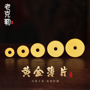 老克勒黄金精工超薄直切薄片足金999小配件手串配饰DIY手链送礼女