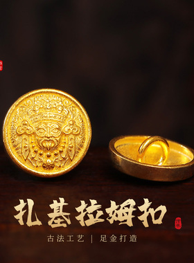 老克勒古法黄金扎基拉姆扣足金