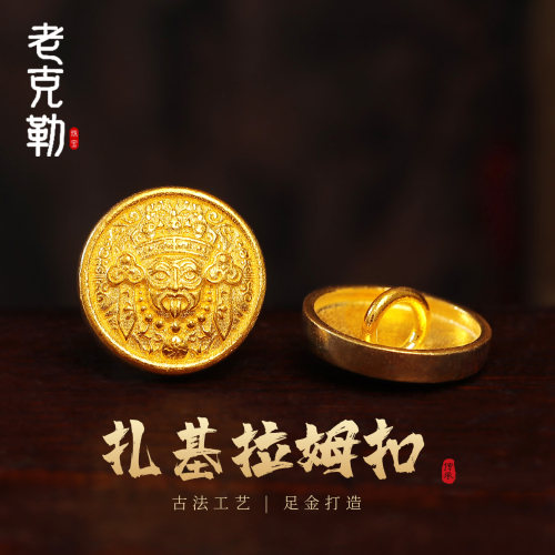 老克勒古法黄金扎基拉姆扣足金