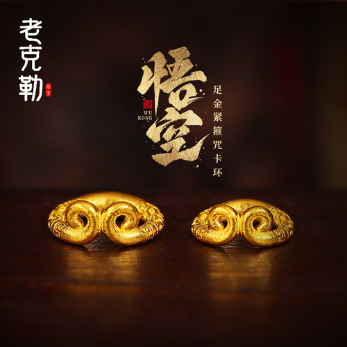 老克勒配件足金紧箍咒卡环