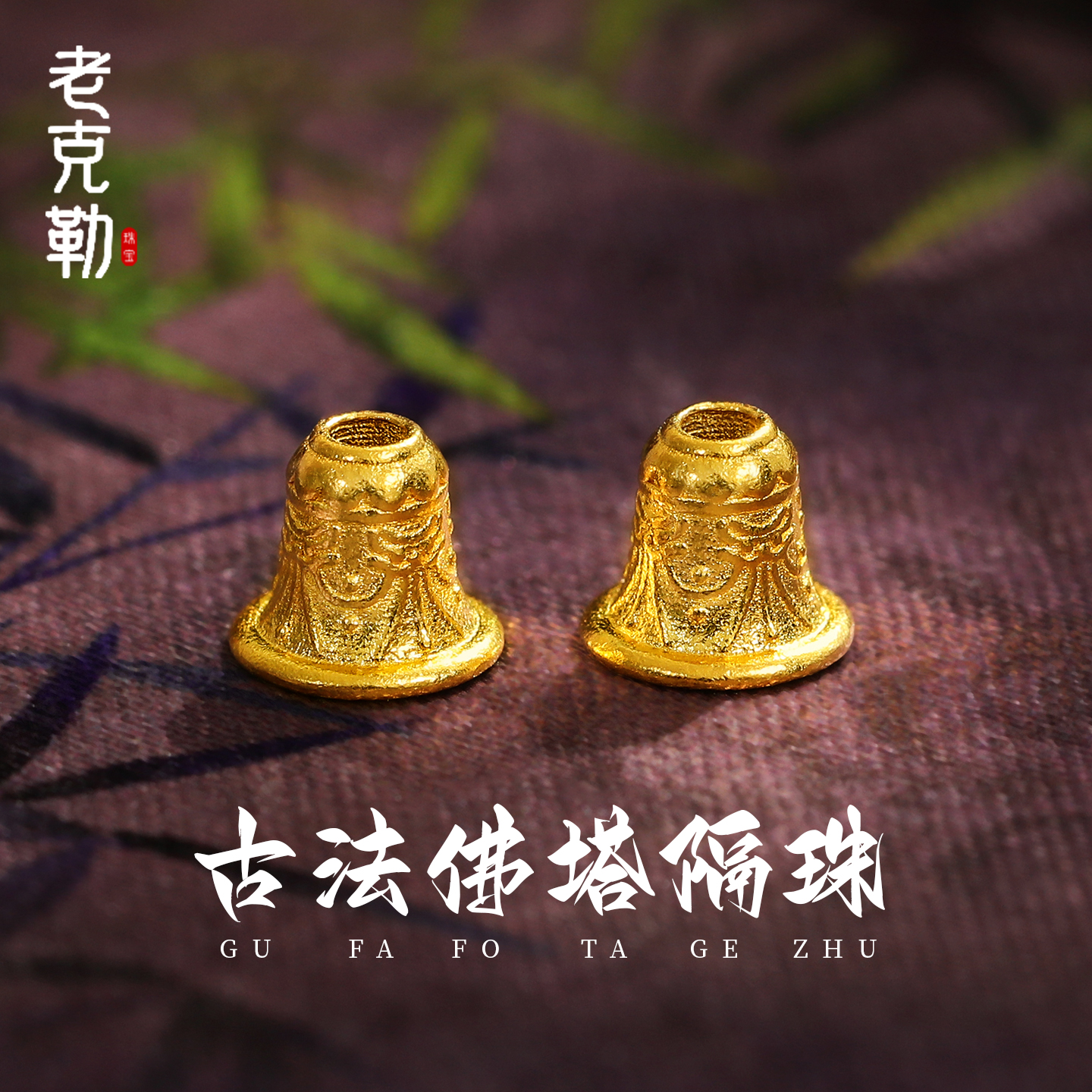 老克勒古法黄金佛塔隔珠吊坠足金999配件DIY文玩金饰手串三通配饰