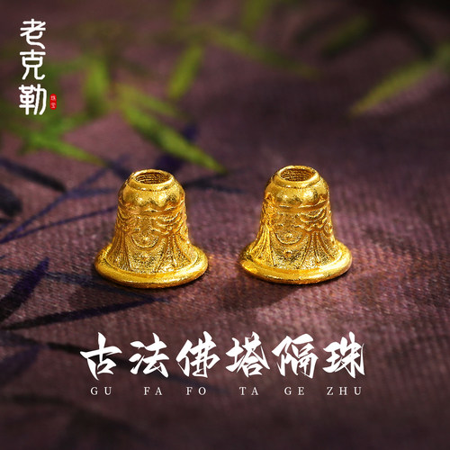 老克勒古法黄金足金999金塔隔珠