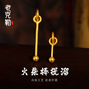老克勒古法黄金火柴棒滴溜足金999小配件DIY手串手链配饰送礼女